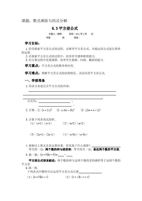 沪科版七年级数学下册导学案 8.3平方差公式