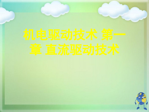 机电驱动技术 第一章 直流驱动技术优秀课件