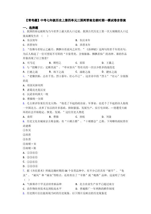 【常考题】中考七年级历史上第四单元三国两晋南北朝时期一模试卷含答案