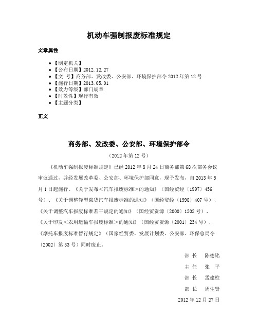 机动车强制报废标准规定