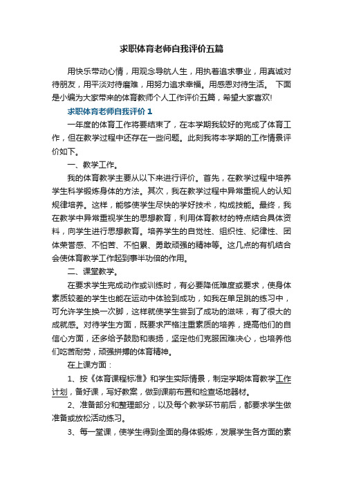 求职体育老师自我评价五篇范文