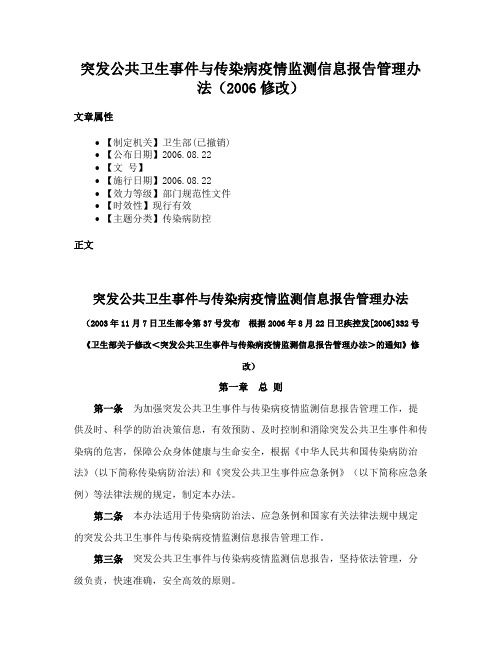 突发公共卫生事件与传染病疫情监测信息报告管理办法（2006修改）