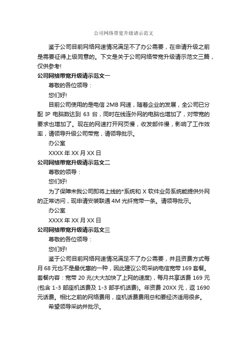 公司网络带宽升级请示范文_请示报告_