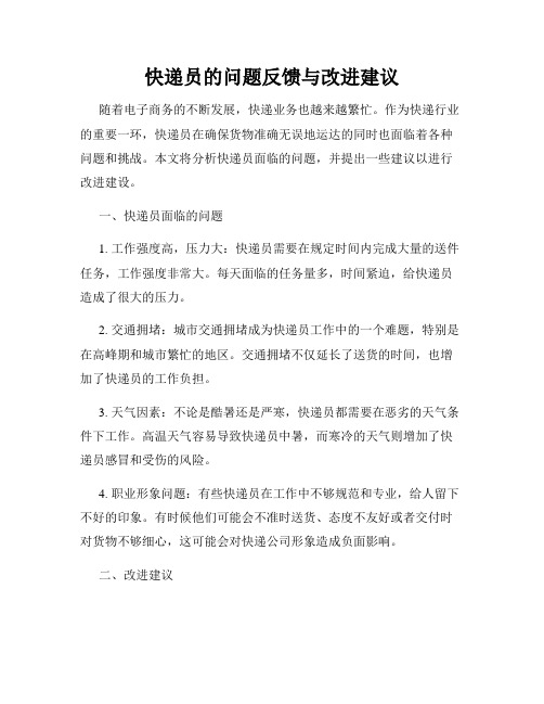 快递员的问题反馈与改进建议