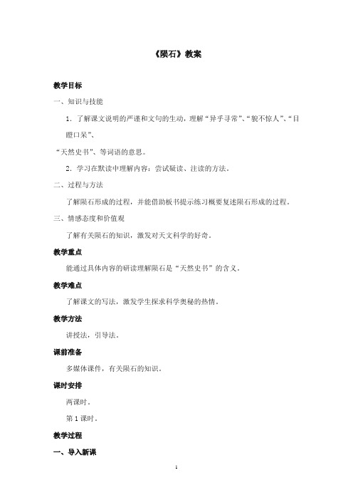 2017-2018年沪教版语文小学五年级上册《陨石》公开课教案第一课时