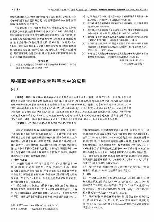 腰-硬联合麻醉在骨科手术中的应用