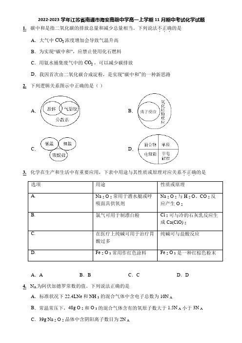 2022-2023学年江苏省南通市海安高级中学高一上学期11月期中考试化学试题