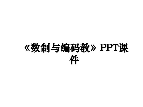 《数制与编码教》PPT课件教案资料