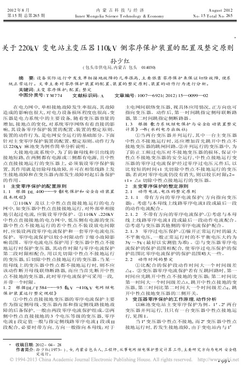 关于220kV变电站主变压器110kV侧零序保护装置的配置及整定原则