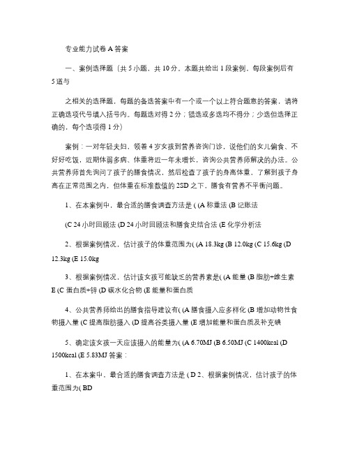 公共营养师三级专业能力试卷-A卷答案