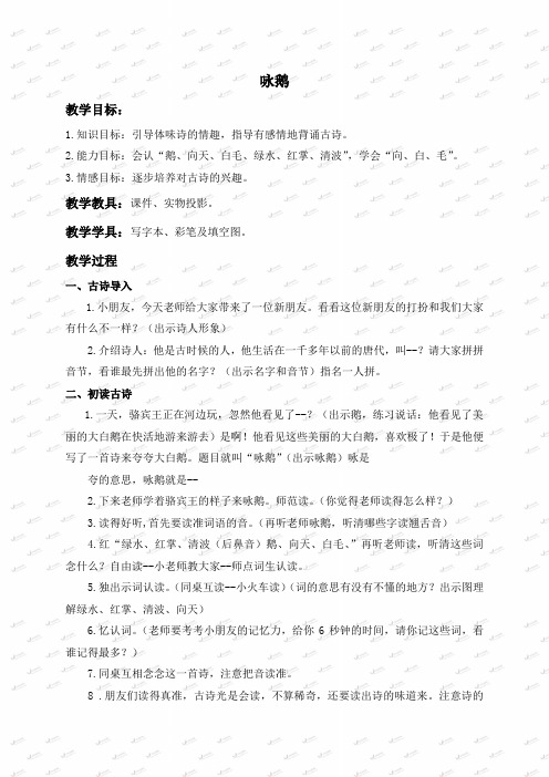 长春小学语文一上《7童趣1咏鹅》word教案 (1)