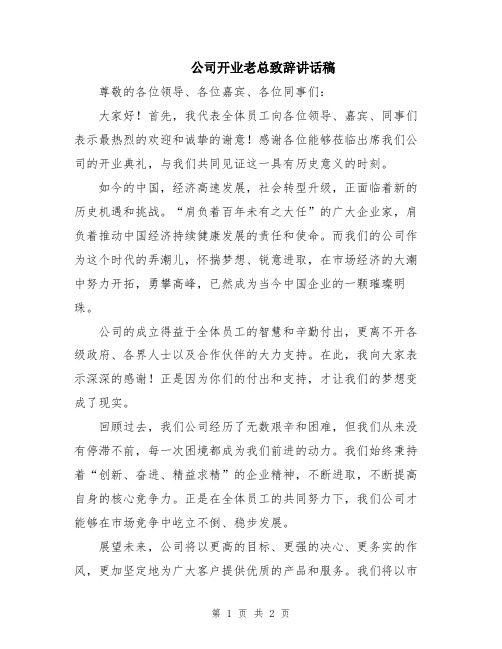 公司开业老总致辞讲话稿