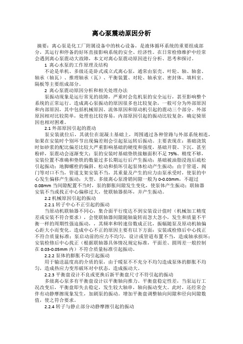 离心泵震动原因分析