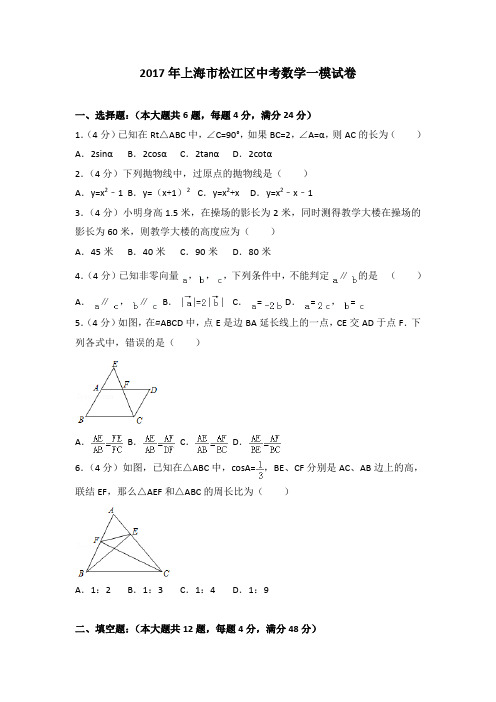 2017年上海市松江区中考数学一模试卷