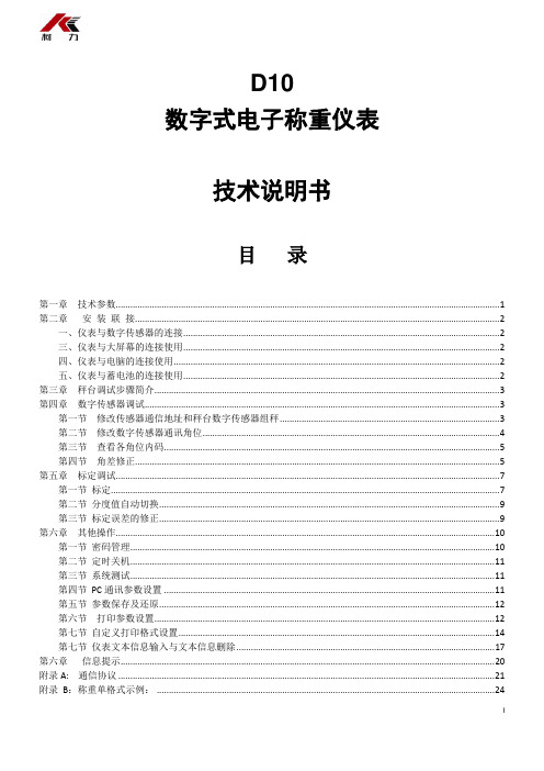 --D10数字式电子称重仪表技术说明书