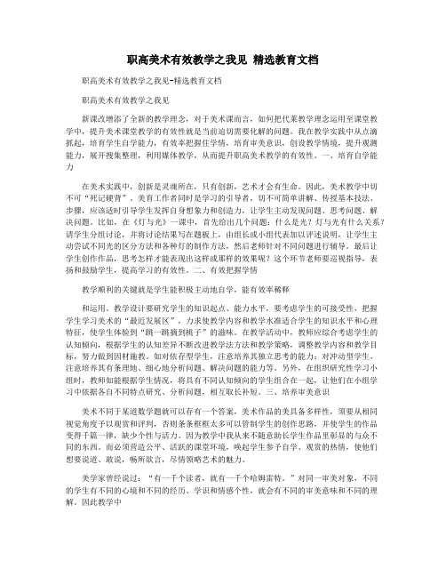 职高美术有效教学之我见 精选教育文档