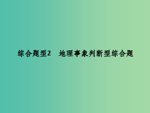 高考地理二轮复习 第三部分 考前增分策略 专题十二 题型二 综合题型2 地理事象判断型综合题