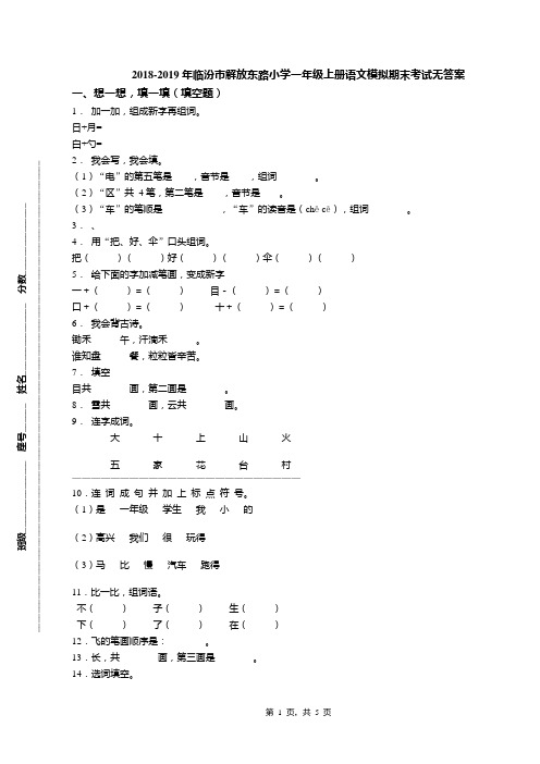 2018-2019年临汾市解放东路小学一年级上册语文模拟期末考试无答案