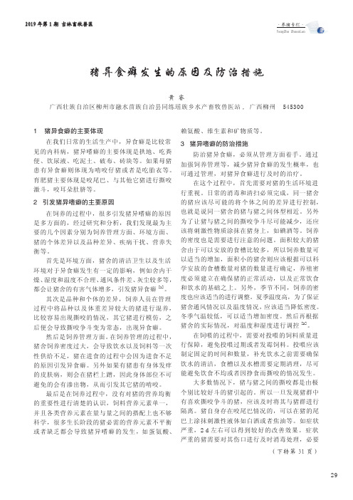 猪异食癖发生的原因及防治措施