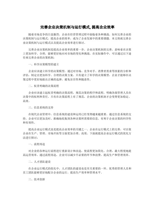 完善企业决策机制与运行模式,提高企业效率