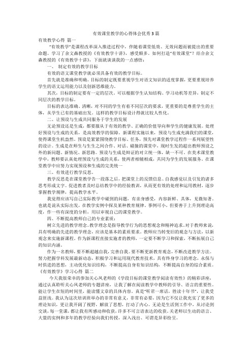 有效课堂教学的心得体会优秀3篇