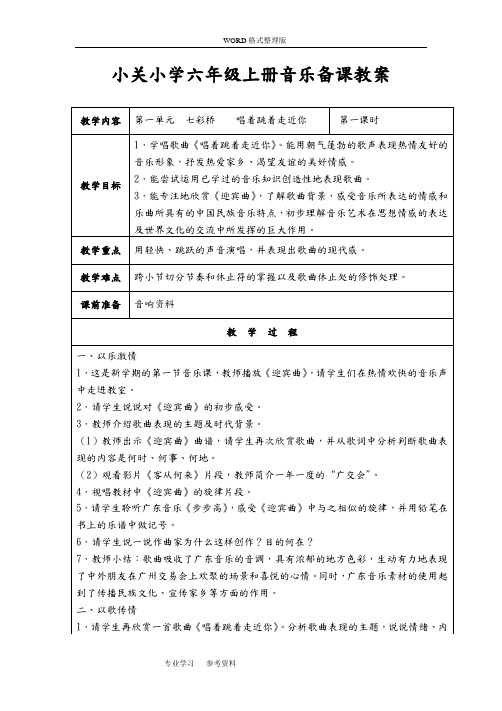 2018年江苏凤凰版六年级(上册)音乐全册教学案[最新]