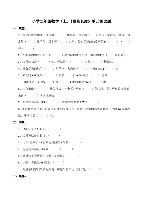 西师大版小学二年级数学上册第五单元《测量长度》测试题(附答案)