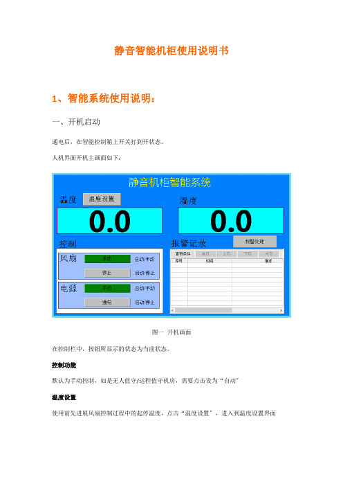 静音智能机柜使用说明书