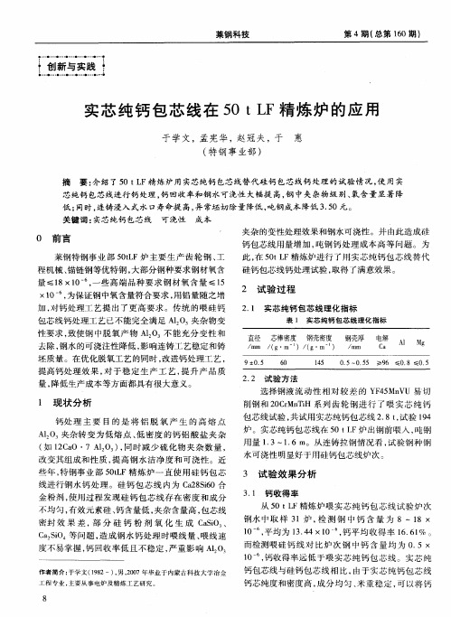 实芯纯钙包芯线在50tLF精炼炉的应用