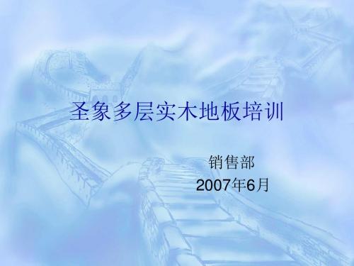 圣象多层实木地板培训解析