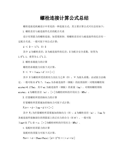 螺栓连接计算公式总结