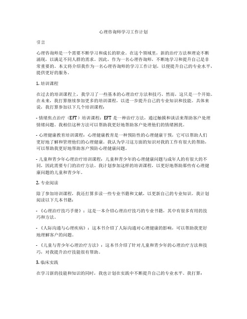 心理咨询师学习工作计划