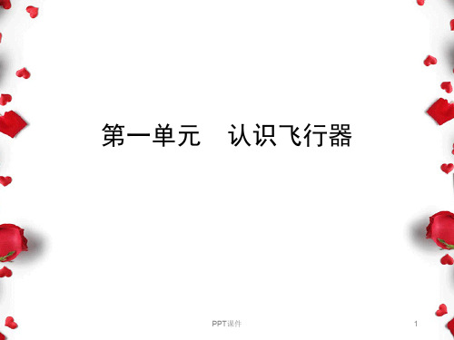 无人机课程  ppt课件