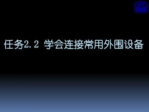 全国“创新杯”计算机类说课大赛一等奖作品：《学会连接常用外围设备》教学课件