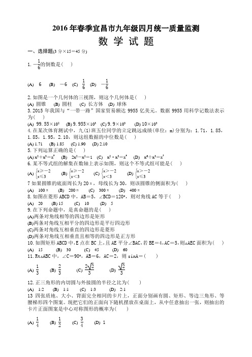 湖北省宜昌市春季九年级4月统一质量监测数学试卷含答案word版