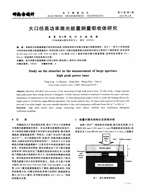 大口径高功率激光能量测量吸收体研究