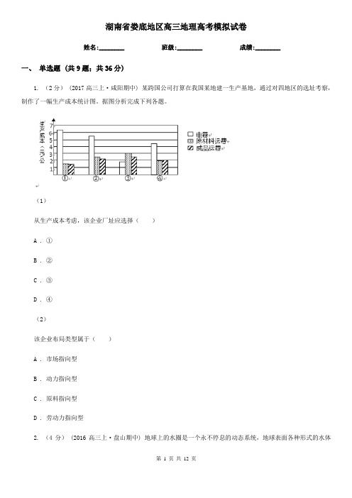 湖南省娄底地区高三地理高考模拟试卷