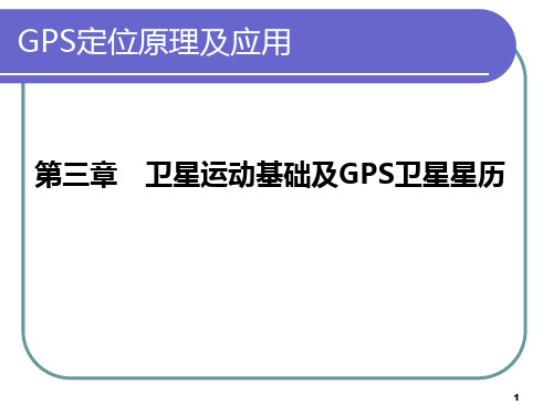 第三章 卫星运动基础及GPS卫星星历