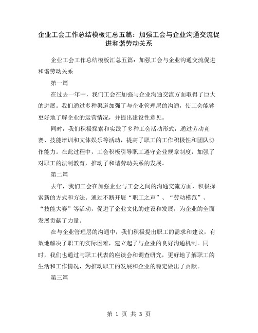 企业工会工作总结模板汇总五篇：加强工会与企业沟通交流促进和谐劳动关系