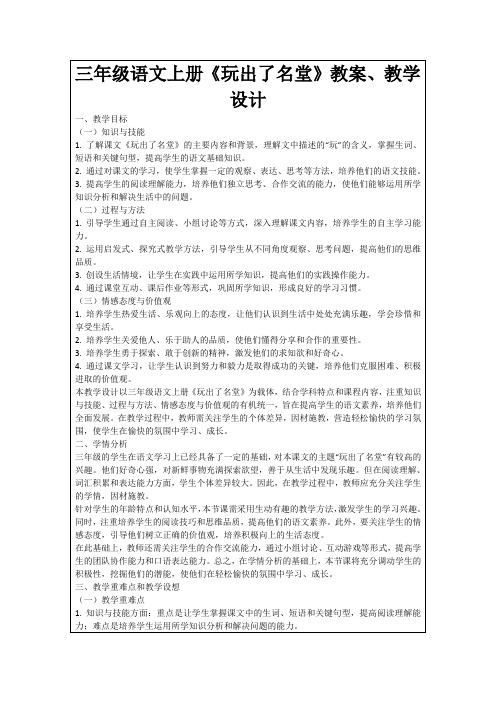 三年级语文上册《玩出了名堂》教案、教学设计