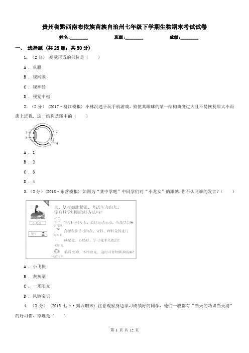 贵州省黔西南布依族苗族自治州七年级下学期生物期末考试试卷