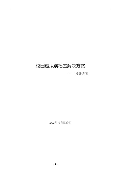 虚拟演播室解决方案