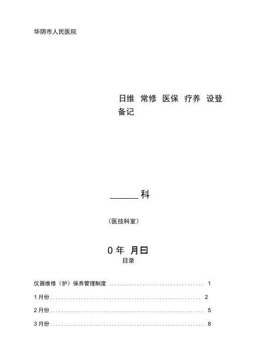 医疗设备维修保养登记本