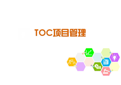 TOC项目管理(CCPM)