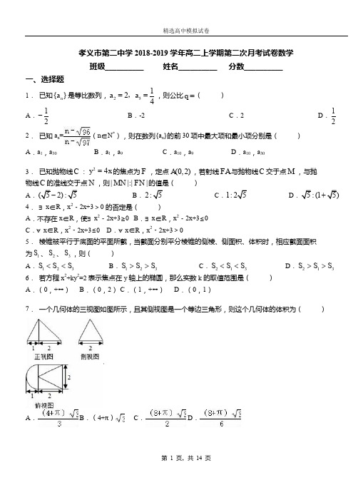 孝义市二中学2018-2019学年高二上学期二次月考试卷数学