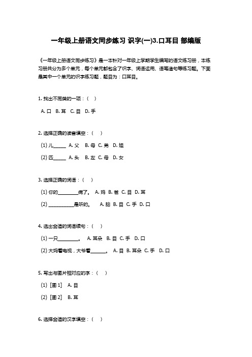 一年级上册语文同步练习 识字(一)3.口耳目 部编版