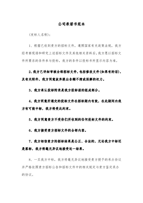 公司承诺书范本(三篇)