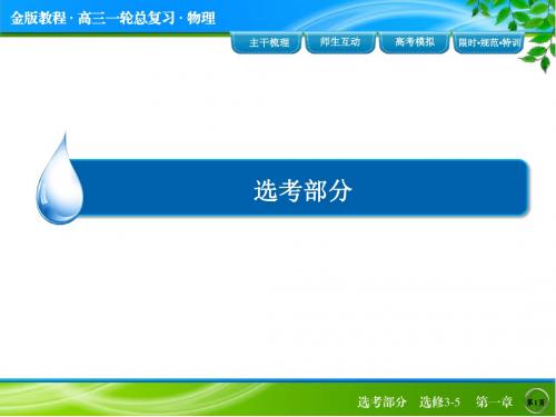 2016年高三第一轮复习 金版教程选3-5-1