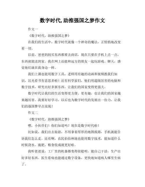 数字时代,助推强国之梦作文