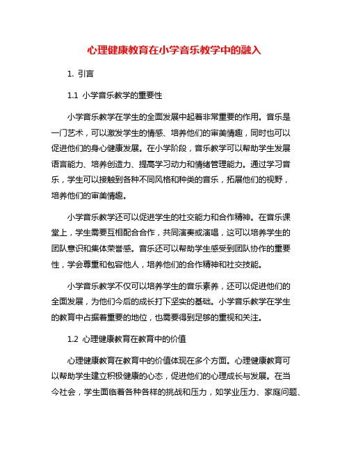 心理健康教育在小学音乐教学中的融入